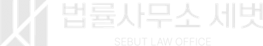 법률사무소 세벗
